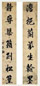 清 刘统勋 行书 七言联