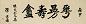 罗惇曧 民国庚申年(1924年)作 楷书 横披 水墨纸本