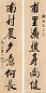 马相伯 书法 对联 纸本