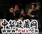 庞茂琨 一家子