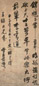 彭玉麐 甲子(1864年)作 行书 立轴 水墨纸本
