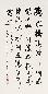 爱新觉罗·启骧 1996年作 书法 立轴 水墨纸本