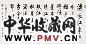 启骧 书法 横幅 水墨纸本