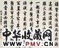 庆亲王 1788年作 行书 立轴 纸本