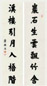 庆亲王 书法 对联 水墨纸本