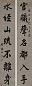 石韫玉 行书七言 对联 笺本