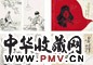 汪观清 《雷锋》