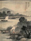汪仲山 庚子(1900)年作 烟雨归舟图 镜心 设色纸本