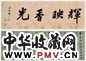 刘墉 行书王冕诗 卷 水墨洒金笺