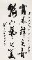 谢冰岩 书法 镜心 水墨纸本