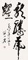 谢冰岩 书法 立轴 水墨纸本