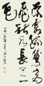 谢冰岩 书法 立轴
