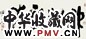 谢冰岩 书法 镜心 水墨纸本