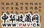 徐冰 2003年作 儿歌四 纸本水墨