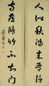 叶尔恺 书法 片