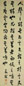 喻长霖 书法 镜心