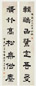 张燕昌 书法 对联