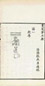 清 清张燕昌撰 金石契