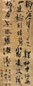 张雨(款) 书法 立轴 绢本