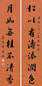 曹广桢 行书七言联 立轴 水墨蜡笺