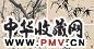 陈丙光 癸未(2003年)作 墨竹 立轴(16开选4) 水墨纸本