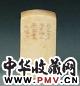 现代 陈巨来刻象牙素方章