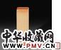 陈巨来 刻款 平钮寿山黄芙蓉石章