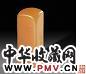 陈巨来 刻款 平钮寿山黄石章