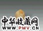民国 陈巨来刻黄寿山章