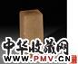 陈巨来 刻款 平钮寿山石章