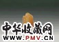 民国 陈巨来刻寿山章
