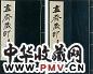 陈巨来盍斋藏印