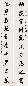 陈澧 1879年作 对联 立轴 水墨纸本