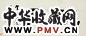 陈澧 隶书“畹宜” 横幅 纸本