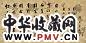 陈澧 行书听松二篆跋 横幅 纸本