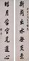 陈澧 书法 对联