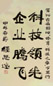 程思远 书法 立轴
