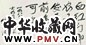 程思远 书法 镜心