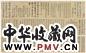 崇恩 临各家帖 手卷 纸本