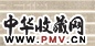 隋人写经 公元583年 大方等大集经璎珞品第一 手卷 纸本