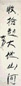 大方 书法 立轴 水墨纸本