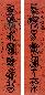 邓尔疋 对联 立轴