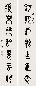 邓尔疋 书法对联 立轴 水墨纸本