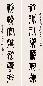 邓尔疋 篆书七言诗 立轴 水墨纸本