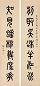 邓尔疋 书法 对联 墨笔纸本