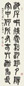 邓尔疋 书法 立轴 水墨纸本