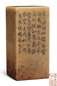 1983年作 顿立夫 平钮青田方章