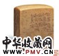 1986年作 顿立夫 平钮青田方章