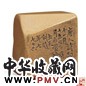 顿立夫 平钮青田石章