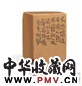 顿立夫 平钮青田方章
